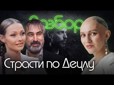 Видео: Страсти по Децлу: Юлия Киселева и Александр Толмацкий. Психо-разбор. Лина Дианова. Психология