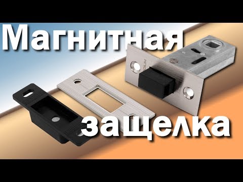 Видео: МАГНИТНАЯ ЗАЩЕЛКА (худшая)《Канал установка дверей™Про двери》