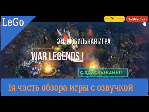 Видео: Часть 1я. Полный красочный #видео обзор игры #War Legends от игрока #LeGo_KK с подсказками