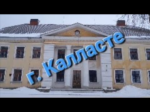 Видео: г. Калласте