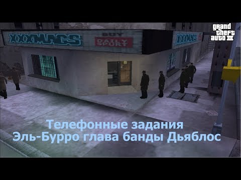 Видео: GAT 3 Все телефонные задания Эль Бурро глава банды Дьяблос