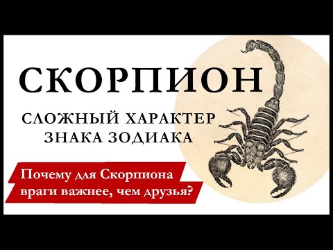 Видео: Скорпион — характеристика знака зодиака