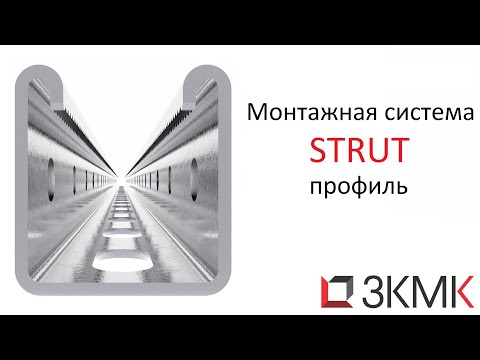 Видео: С - образный STRUT профиль от производителя 41х41, 41х21. Страт - монтажная система.