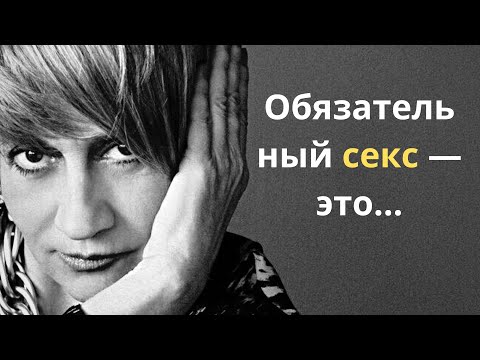 Видео: Цитаты блистательной Франсуазы Саган о любви и не только.