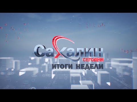 Видео: 19.10.2024 Сахалин сегодня. Итоги недели