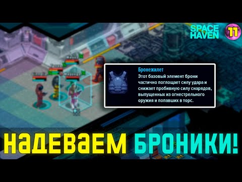 Видео: БРОНЕЖИЛЕТЫ КОСМОНАВТАМ! ➤ #11 Space Haven прохождение 2024