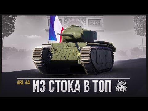 Видео: War Thunder - ARL 44 (ACL-1) Из Стока в Топ