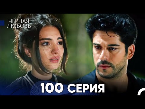 Видео: Черная Любовь 100 Серия (Русский Дубляж) - FULL HD