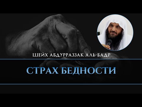 Видео: Страх бедности | Абдурраззак аль-Бадр.