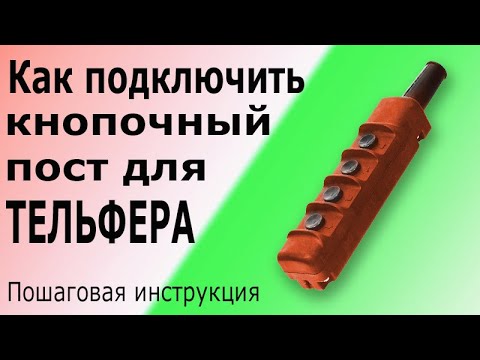 Видео: Подключение кнопочного поста для тельфера (таль). Устройство и схема кнопочного пульта управления.