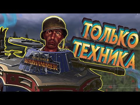 Видео: Можно ли пройти Total War Warhammer только машинами