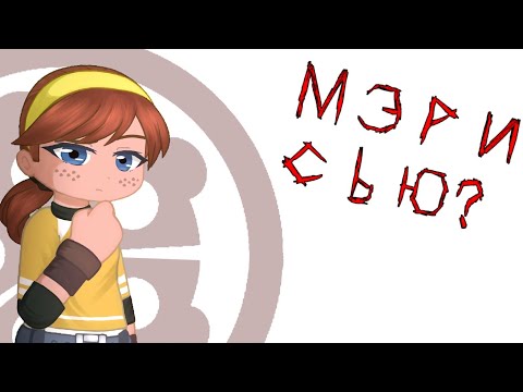 Видео: ЭЙПРИЛ МЭРИ СЬЮ!!!???Дама легкого поведения???! Поговорим о Эйприл2012 @krsteli4