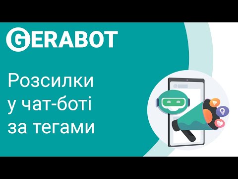 Видео: Розсилка через чат-бот за тегами. Сегментована аудиторія.