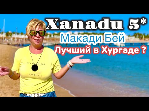 Видео: ЛУЧШИЙ в Хургаде? Отель Xanadu Makadi Bay 5*. ЕГИПЕТ 2025. Макади Бей 2025. Хургада 2025.