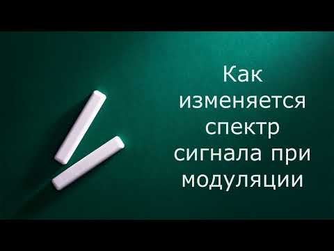 Видео: Как изменяется спектр сигнала при модуляции