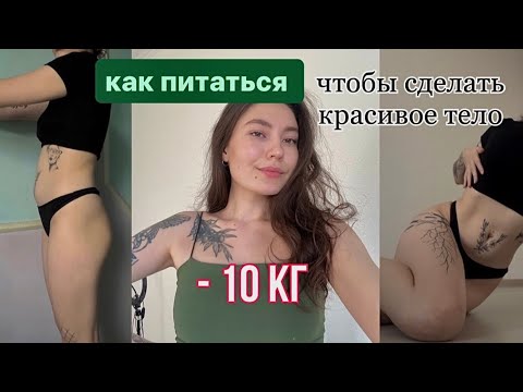 Видео: КАК ПИТАТЬСЯ, ЧТОБЫ ПОХУДЕТЬ // вся правда.