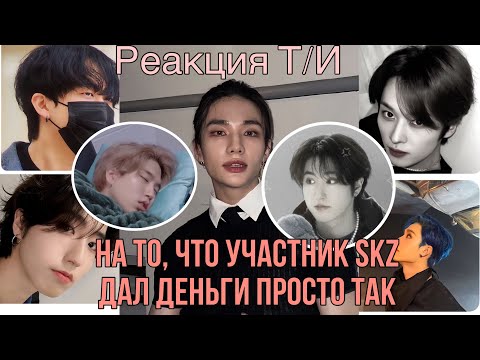Видео: Реакция Т/И на то, что тебе участник SKZ дал деньги просто так