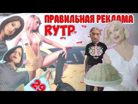 Видео: ПРАВИЛЬНАЯ РЕКЛАМА 29 RYTP / ПУП
