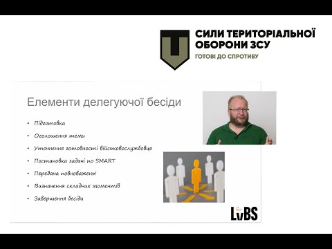 Видео: 5. Управління підрозділом. Делегування повноважень.