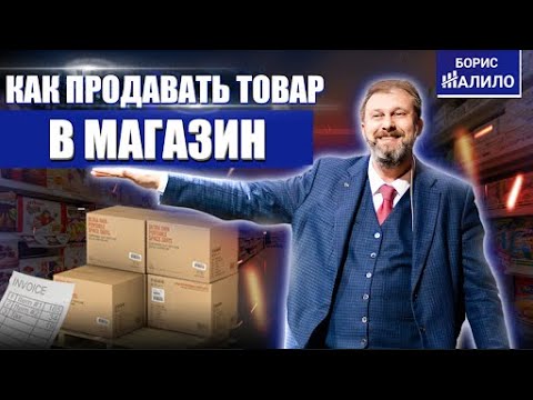 Видео: Как продать товар в магазин или торговую сеть? Техника продаж для КАМ. b2b2с продажи