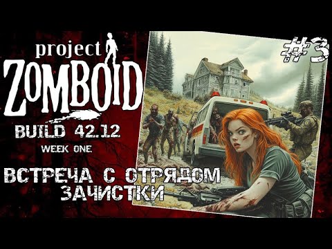 Видео: PROJECT ZOMBOID 42.12| НАЧАЛО ЭПИДЕМИИ #3