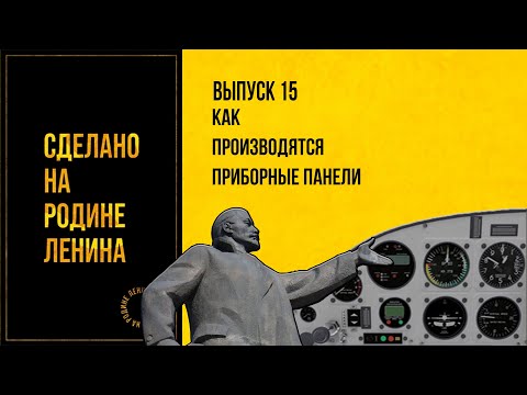 Видео: Как производятся приборные панели. Сделано на родине Ленина. Выпуск № 15. 12+