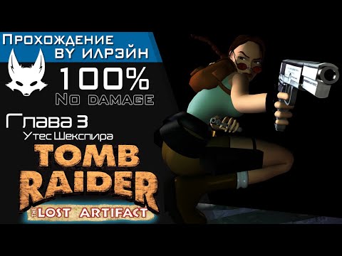 Видео: «Tomb Raider III: The Lost Artifact» - Глава 3: Утес Шекспира