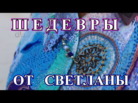 Видео: Бесподобные Шедевры от Светланы❤️DIY❤️BORO❤️ Пэчворк❤️БОРО❤️ Сашико❤️Sasciko🎈Idea🎈BOHO#TEFI Германия