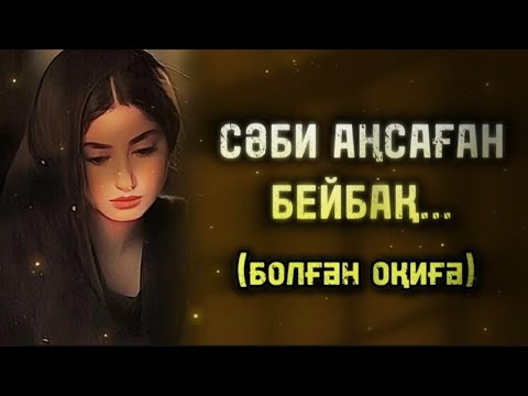 Видео: СӘБИ АҢСАҒАН БЕЙБАҚ... ӨЗГЕГЕ САБАҚ БОЛАР ӘСЕРЛІ ӘҢГІМЕ. БОЛҒАН ОҚИҒА.