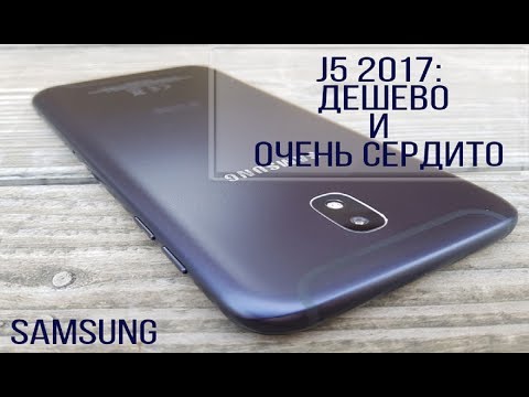 Видео: Полный обзор samsung galaxy  j5 2017