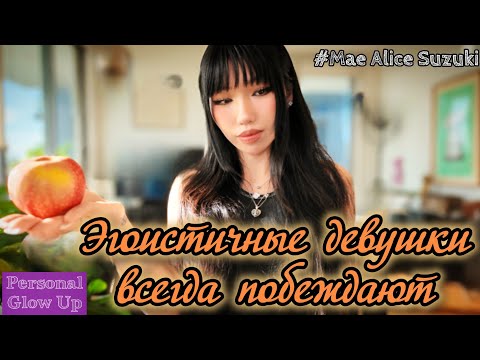 Видео: ЭГОИСТИЧНЫЕ ДЕВУШКИ ВСЕГДА ПОБЕЖДАЮТ( Мэй Сузуки на русском)