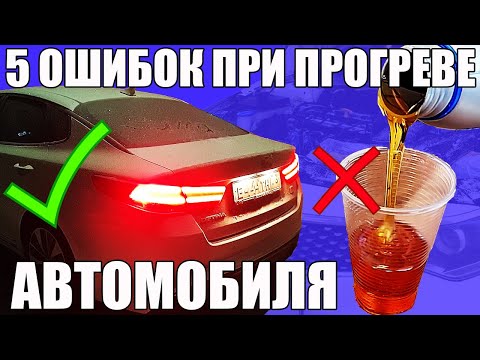 Видео: 5 ошибок при ПРОГРЕВЕ АВТОМОБИЛЯ