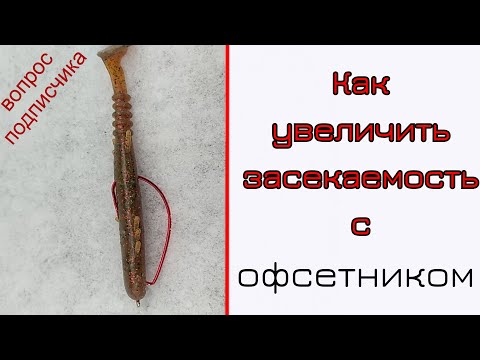 Видео: Засекаемость с офсетником. Как улучшить?!