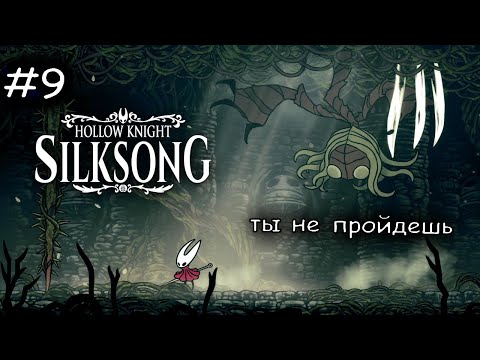 Видео: сестра Лучина покарала меня #9 ► Hollow Knight Silksong