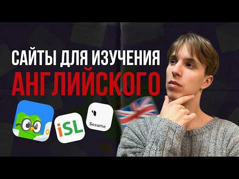 Видео: Сайты для изучения английского, КОТОРЫЕ реально работают