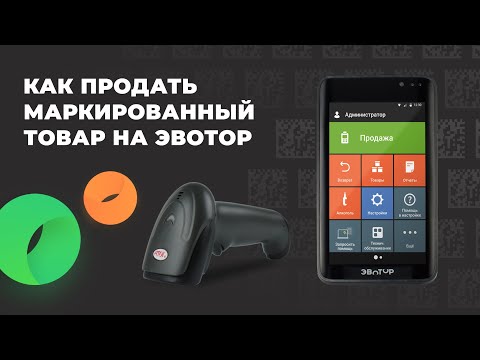 Видео: Как продать маркированные товары на Эвотор