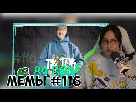 Видео: КСЮША СМОТРИТ: ПОДБОРКА МЕМОВ ИЗ ТИКТОКА С 89-ЫМ СКВАДОМ | TIKTOK MEMES 89 SQUAD #116