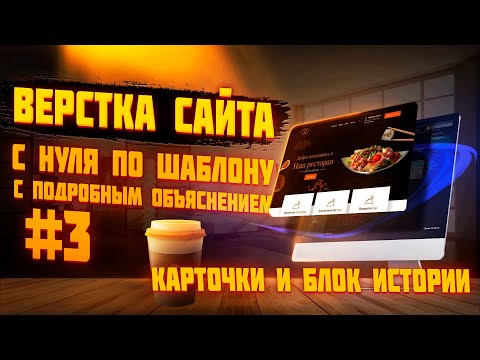 Видео: #3 Верстка сайта по шаблону для начинающих |  Верстаем вместе | Сайт ресторана -  Блок Истории