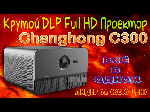 Видео: Лучший Full HD DLP Проектор Changhong C300 до 800$ 3D видео Супер звук Крутые цвета Android 9 Обзор