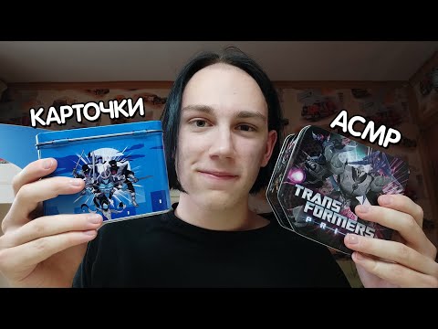 Видео: АСМР Самый Добрый Продавец Коллекционных Карточек | ASMR Collectible Cards Seller