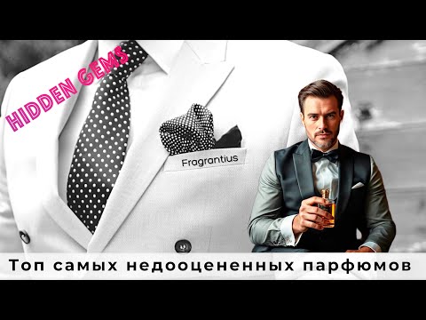 Видео: Топ самых недооцененных парфюмов