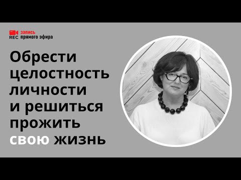 Видео: Как обрести целостность и не жить чужой жизнью (Наталия Инина, 23/02/22)