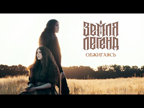 Видео: Земля Легенд - Обжигаясь (Official video)