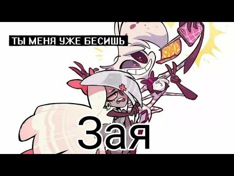Видео: [Hazbin hotel]Veggie&Angel Dust|клип Вегги и Энджел Даст "Зая"