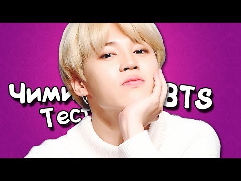 Видео: [K-POP ИГРА] BTS ЧИМИН ТЕСТ │ КАК ХОРОШО ТЫ ЗНАЕШЬ ЧИМИНА ИЗ BTS?