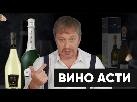 Видео: Вино [АСТИ] - стоит ли его пить?