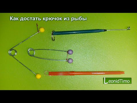 Видео: Как достать крючок из рыбы / Экстрактор для рыбалки