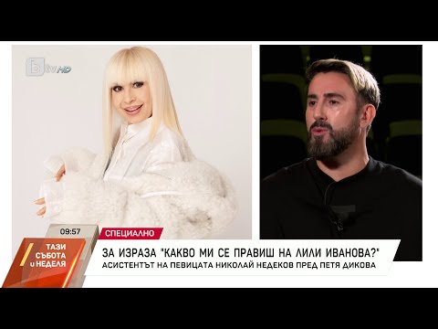 Видео: Насреща Петя Дикова: Среща с личния асистент на Лили Иванова - Николай Недеков