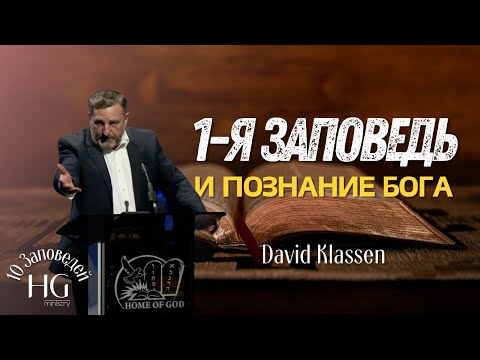 Видео: 1-я Заповедь и Познание Бога | Давид Классен