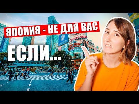 Видео: Кому подойдет Япония? Япония - НЕ ДЛЯ ВАС, если...